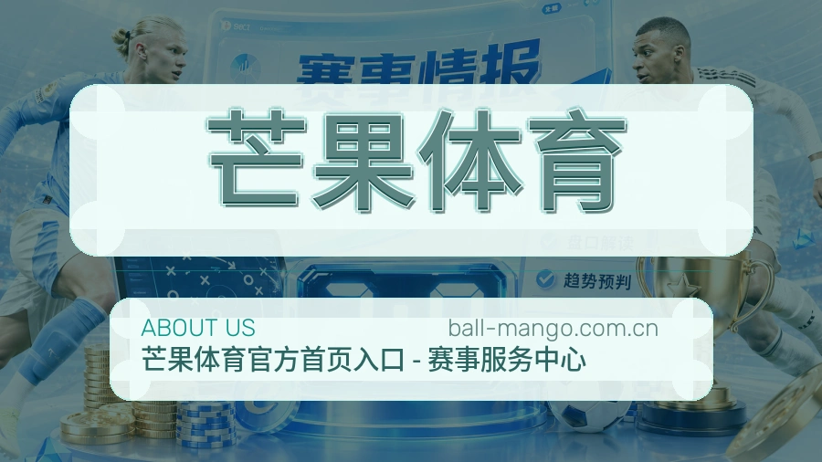 芒果体育热门赛事与资讯